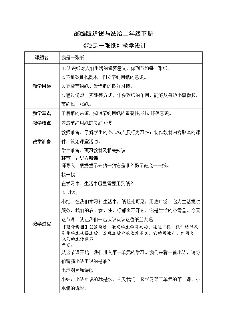 道法二下 第11课 我是一张纸  教案第1页