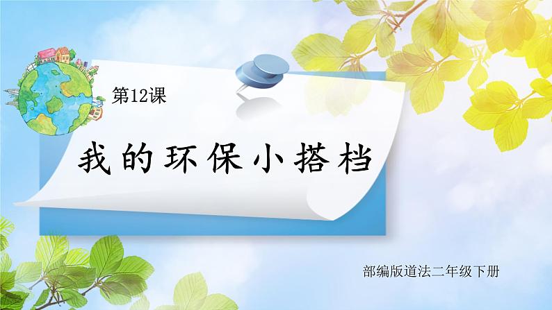 统编版道法二下 第12课我的环保小搭档   课件+教案01