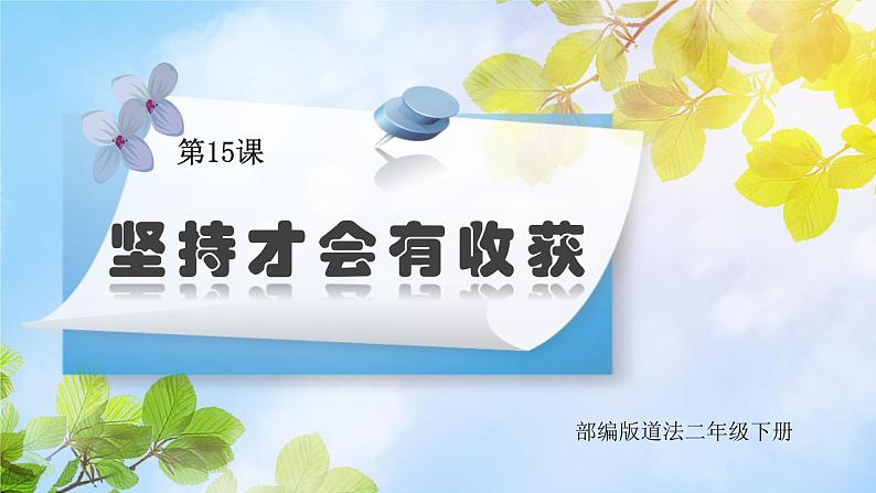 统编版道法二下 第15课 坚持才会有收获  课件+教案01