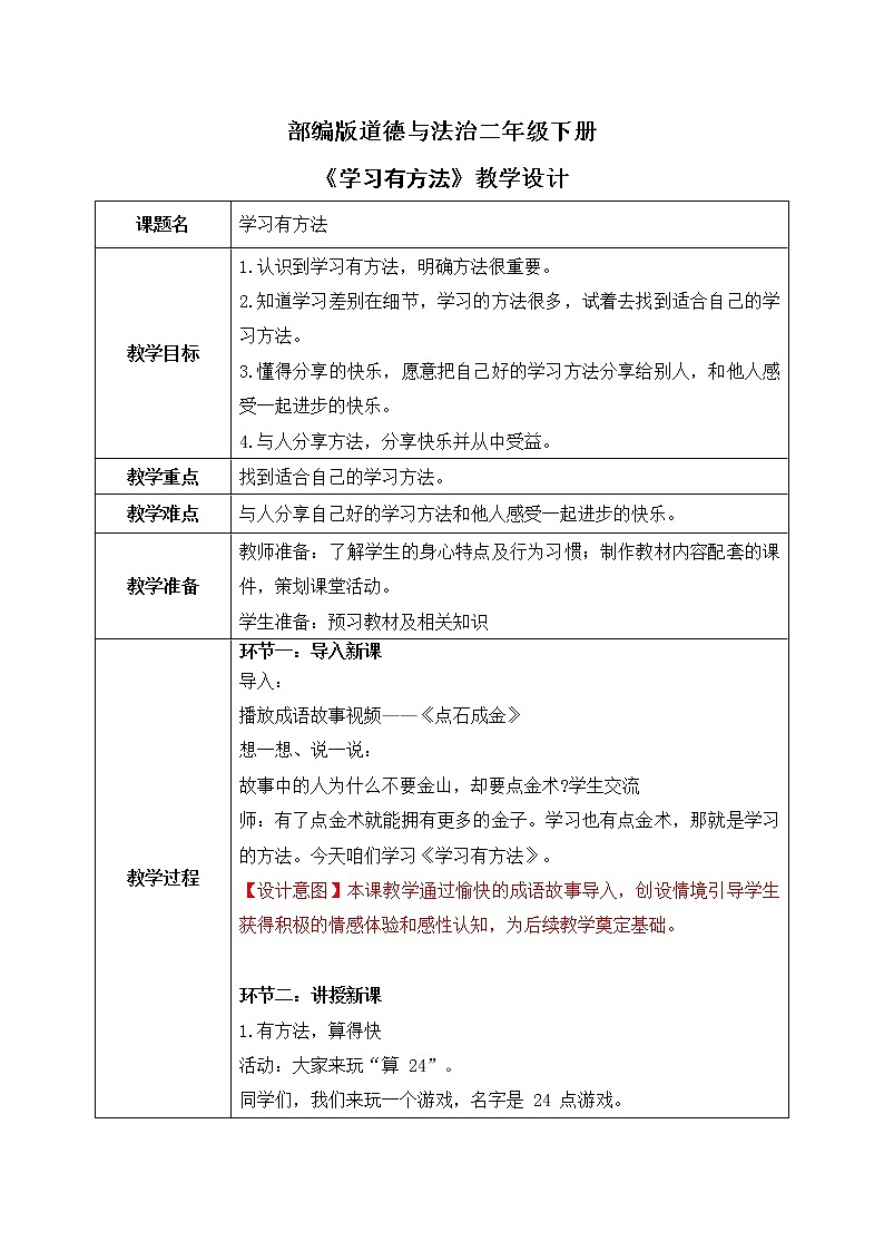 统编版道法二下 第14课 学习有方法   课件+教案01
