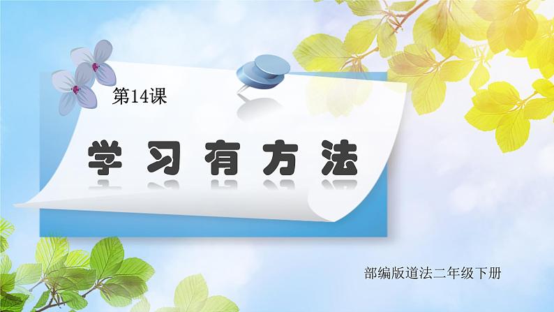 统编版道法二下 第14课 学习有方法   课件+教案01