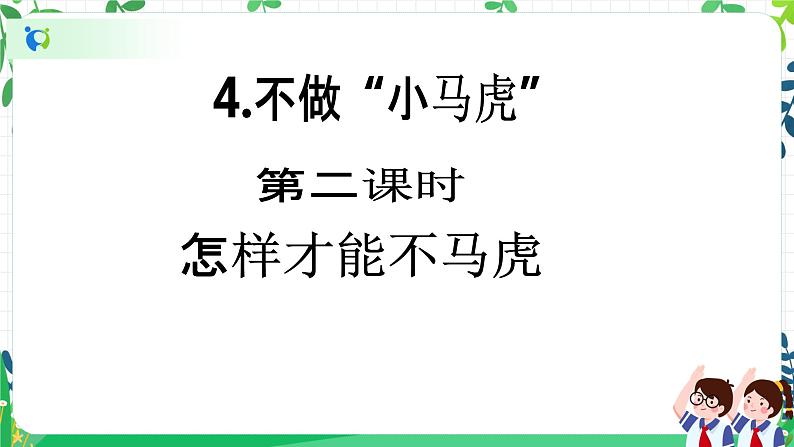 【新课标】一年级下册道德与法治第4课《不做“小马虎”》PPT教学课件（第二课时）+素材02