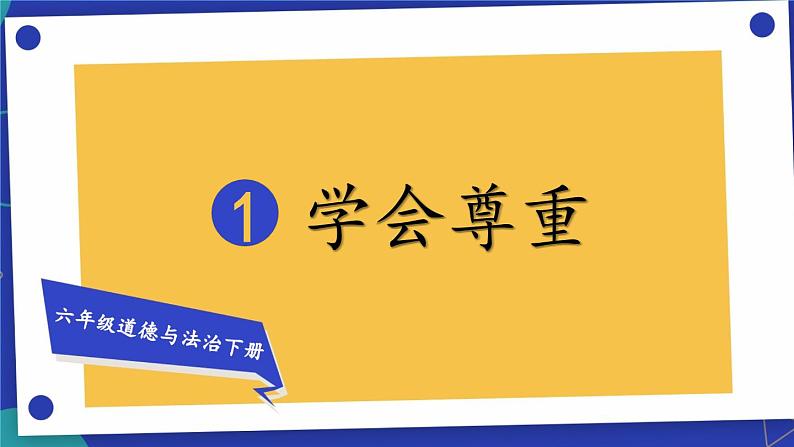 部编版六年级道德与法治下册课件 1.1 学会尊重01
