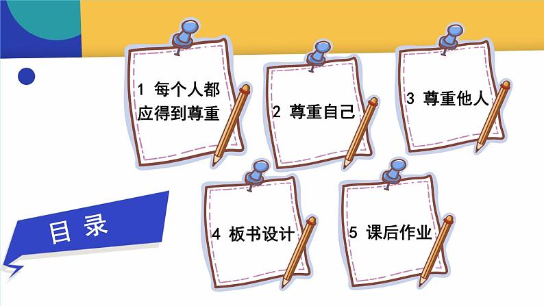 部编版六年级道德与法治下册课件 1.1 学会尊重03