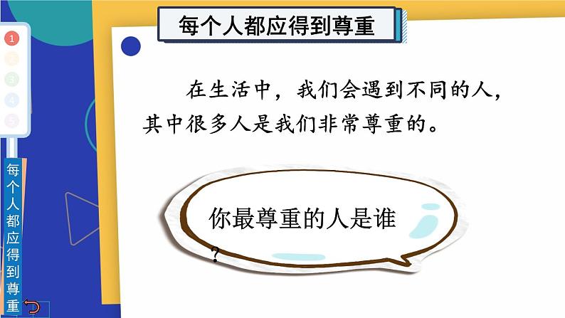 部编版六年级道德与法治下册课件 1.1 学会尊重04