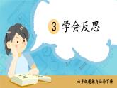 部编版六年级道德与法治下册课件 1.3 学会反思