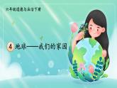 部编版六年级道德与法治下册课件 2.4 地球——我们的家园