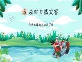 部编版六年级道德与法治下册课件 2.5 应对自然灾害