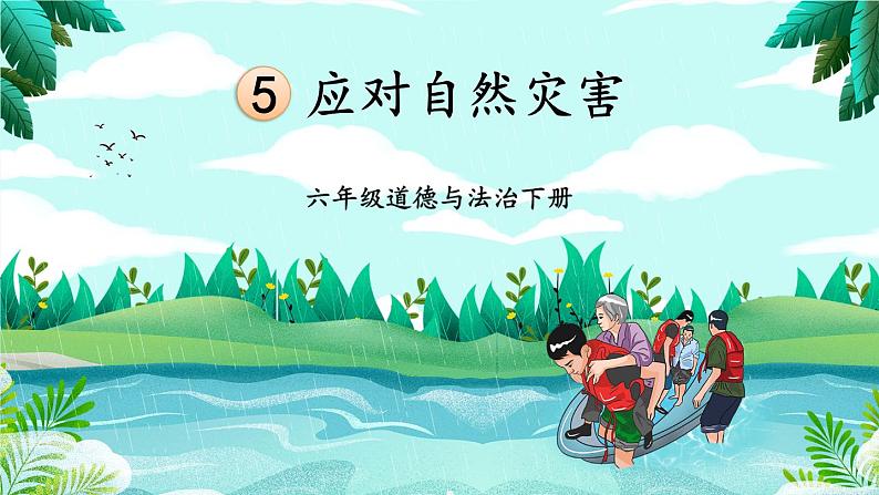5 应对自然灾害第1页