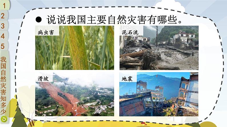 5 应对自然灾害第5页