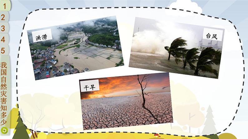 5 应对自然灾害第6页