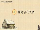 部编版六年级道德与法治下册课件 3.6 探访古代文明