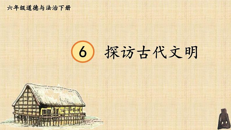 6 探访古代文明第2页