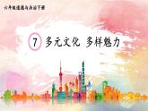 部编版六年级道德与法治下册课件 3.7 多元文化 多样魅力