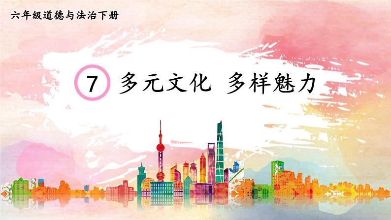 部编版六年级道德与法治下册课件 3.7 多元文化 多样魅力02