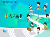 部编版一年级道德与法治下册课件 1.3 我不拖拉