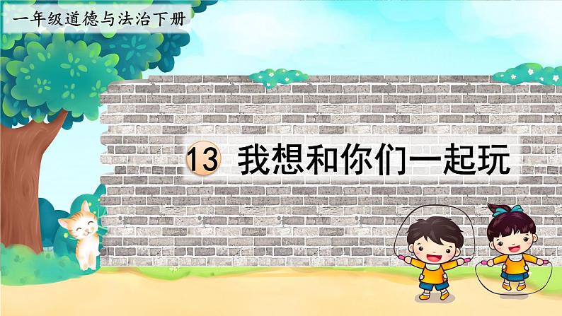 部编版一年级道德与法治下册课件 4.13 我想和你们一起玩02