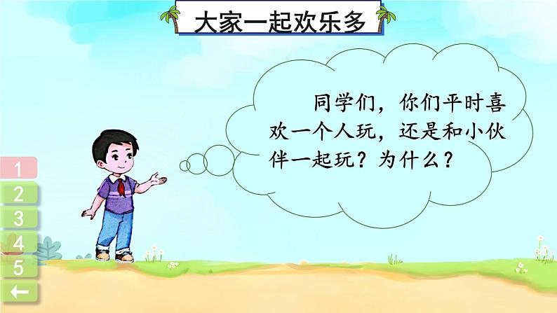 部编版一年级道德与法治下册课件 4.13 我想和你们一起玩04