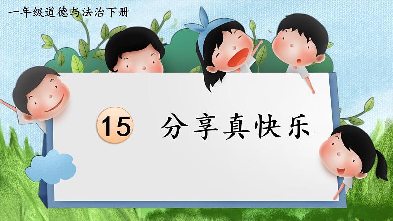 部编版一年级道德与法治下册课件 4.15 分享真快乐02