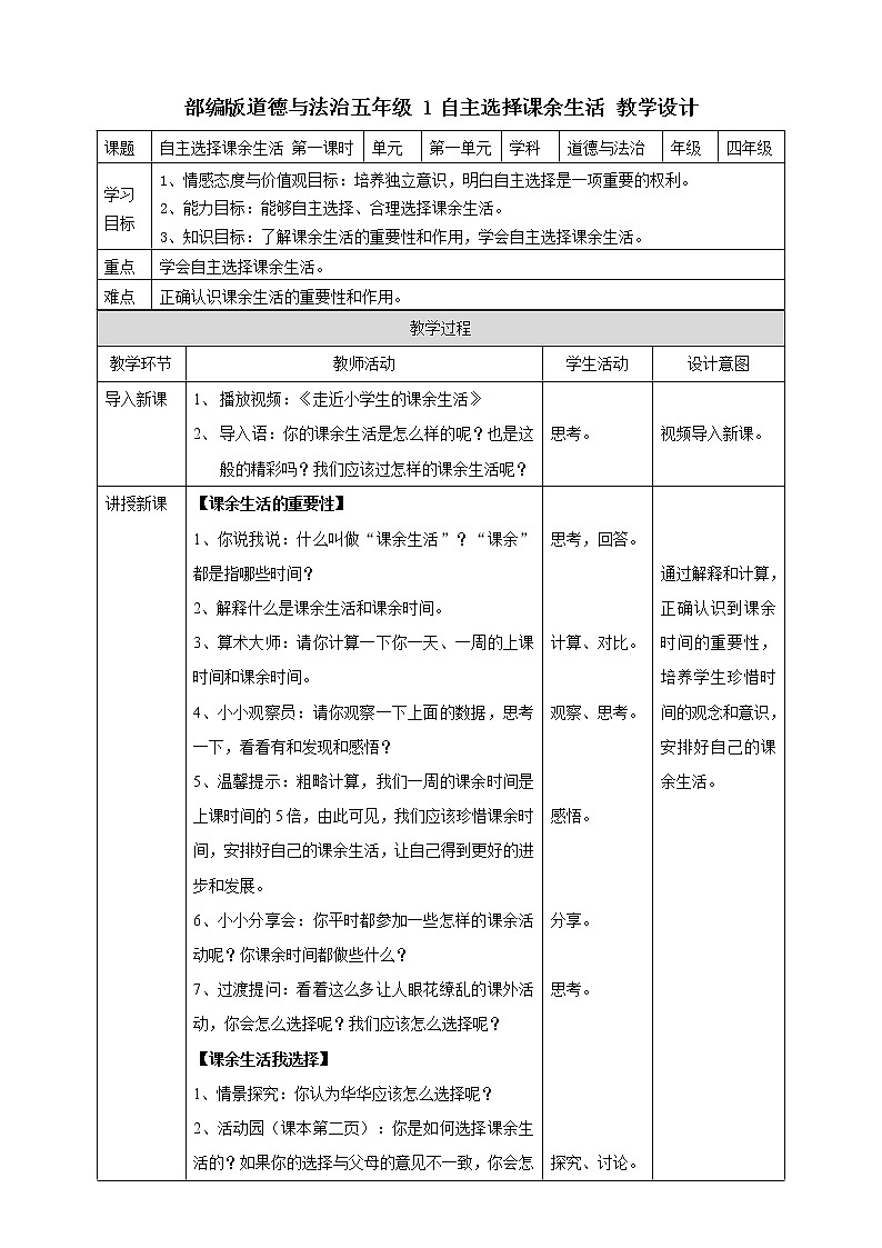 1自主选择课余生活  第一课时 教案第1页