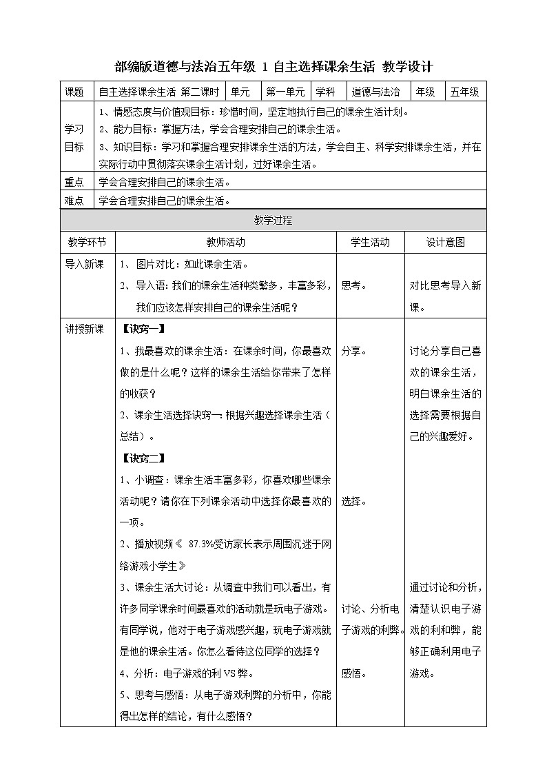 1自主选择课余生活  第二课时 教案第1页