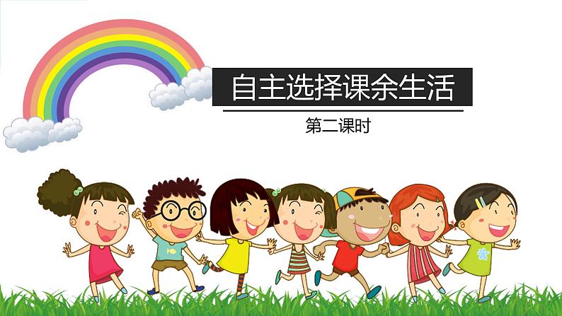 部编版小学道德与法治课件（课件+教案+素材）05