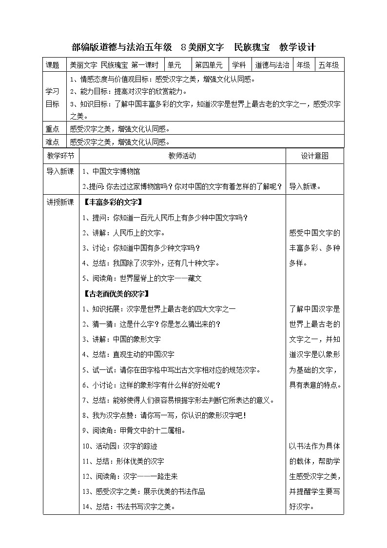 8美丽文字  民族瑰宝  第一课时教案第1页