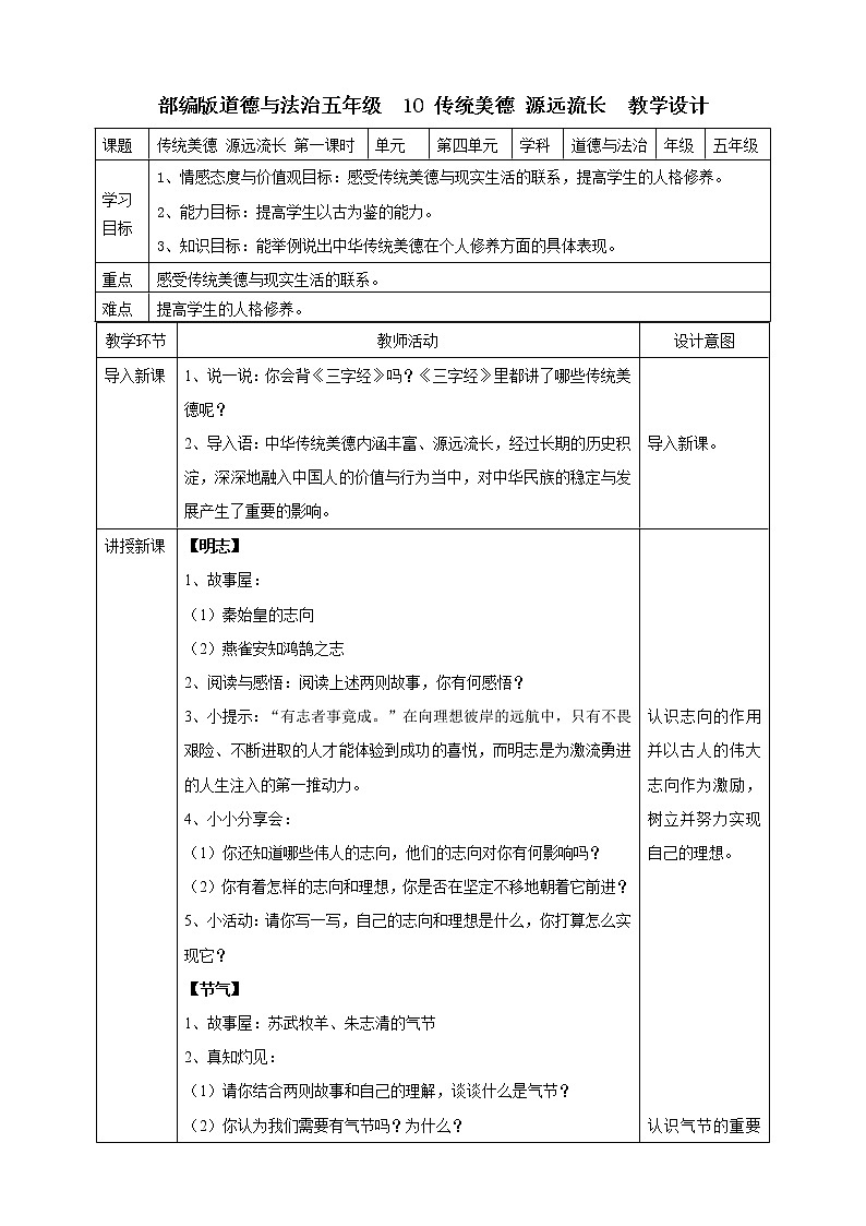 10传统美德  源远流长  第一课时教案第1页