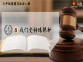8 我们受特殊保护课件PPT