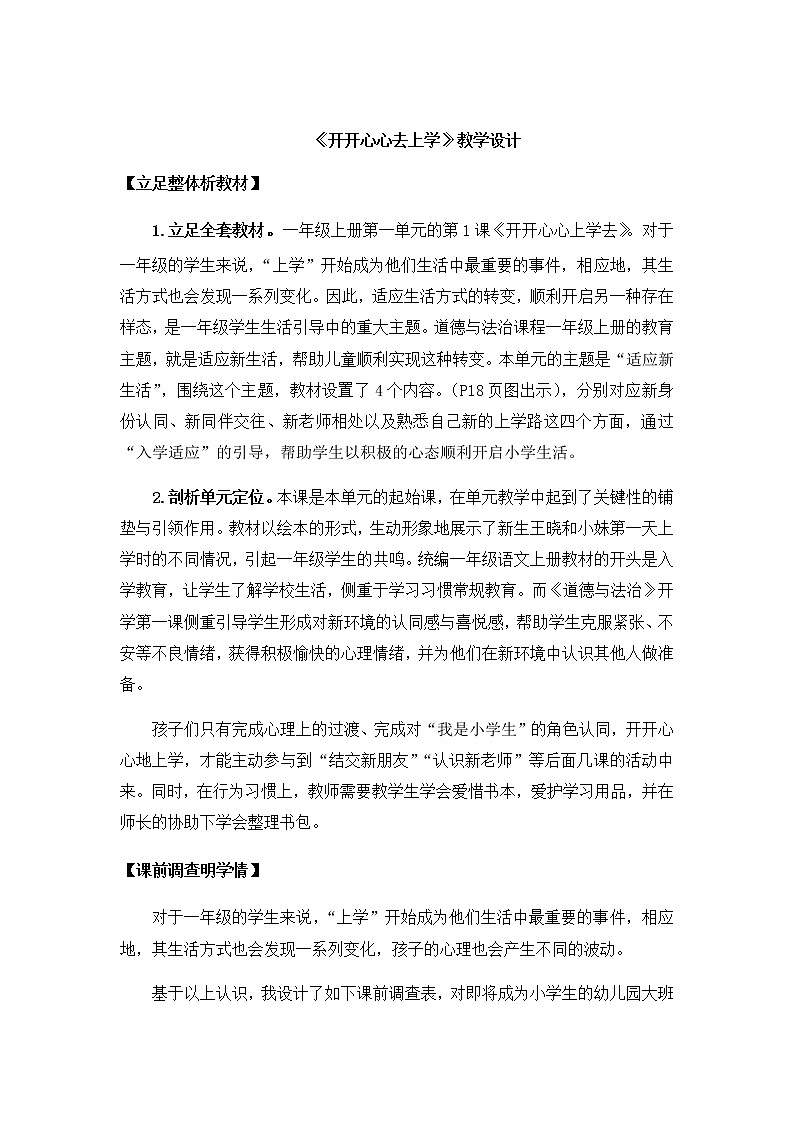 道德与法治部编版一年级上册  1《开开心心上学去》( 2课时)课件+教案+音视频01