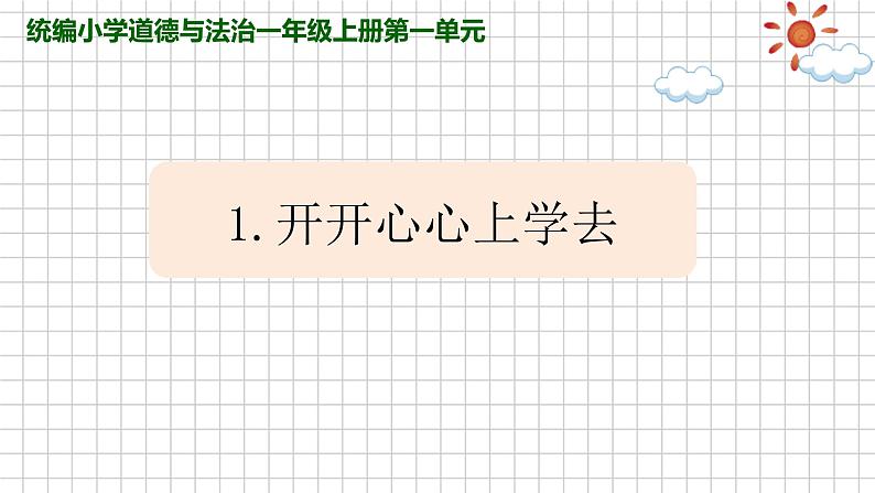 道德与法治部编版一年级上册  1《开开心心上学去》( 2课时)课件+教案+音视频01