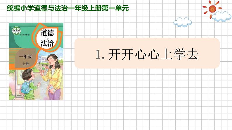 道德与法治部编版一年级上册  1《开开心心上学去》( 2课时)课件+教案+音视频01