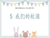 道德与法治部编版一年级上册  5 我们的校园 ( 2课时)课件+教案+音视频