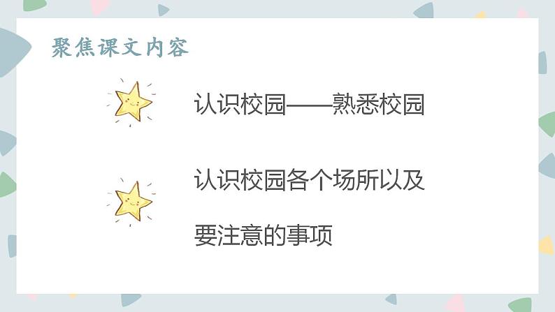 道德与法治部编版一年级上册  5 我们的校园 ( 2课时)课件+教案+音视频06