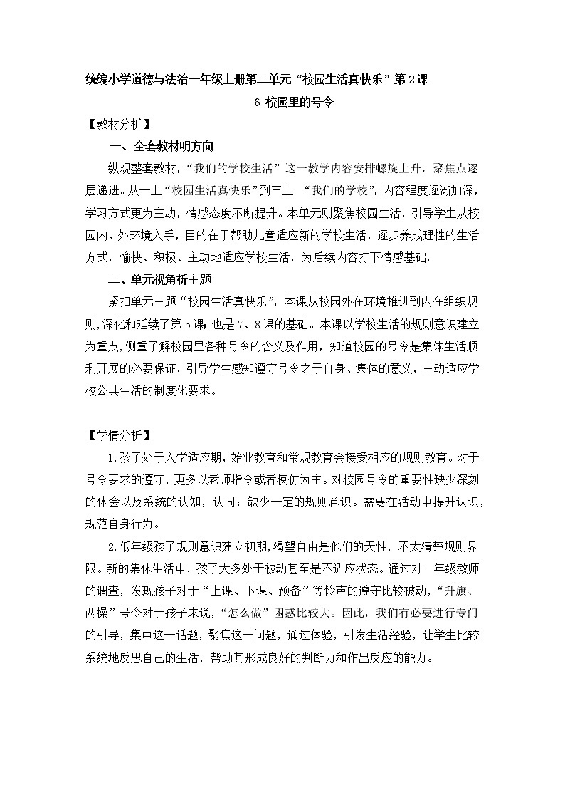 道德与法治部编版一年级上册  6校园里的号令两个课时课件+教案+47个音视频素材01