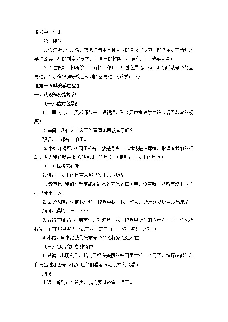 道德与法治部编版一年级上册  6校园里的号令两个课时课件+教案+47个音视频素材02