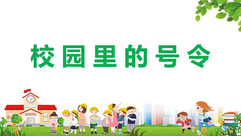 道德与法治部编版一年级上册  6校园里的号令两个课时课件+教案+47个音视频素材01