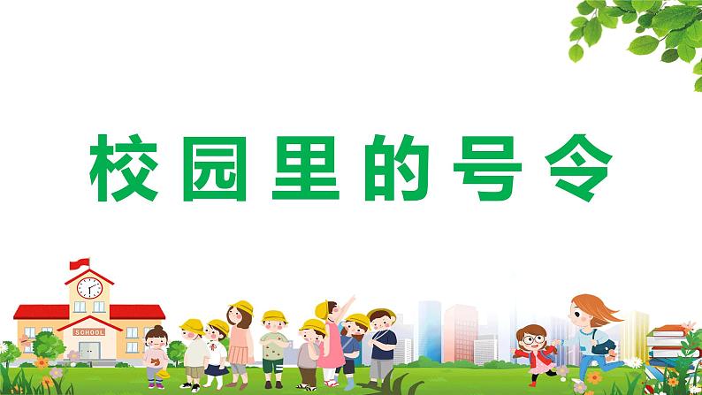 道德与法治部编版一年级上册  6校园里的号令两个课时课件+教案+47个音视频素材01