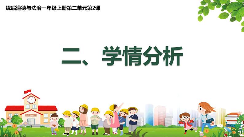 道德与法治部编版一年级上册  6校园里的号令两个课时课件+教案+47个音视频素材08