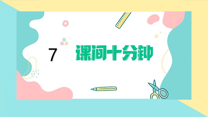 道德与法治部编版一年级上册  7课间十分钟 ( 2课时)课件+教案+音视频01