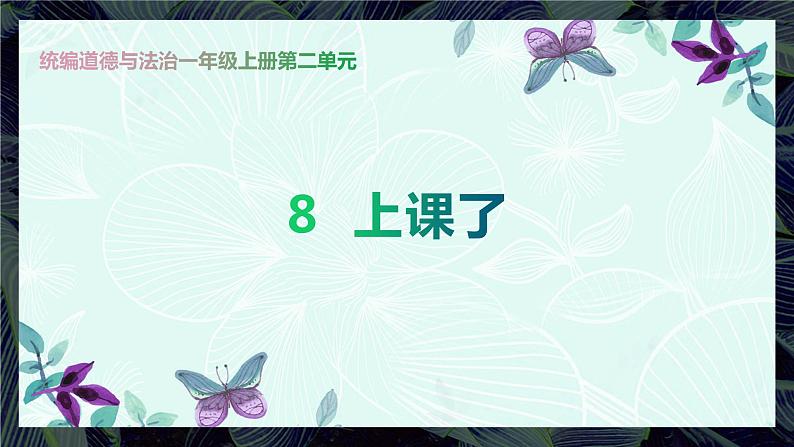 道德与法治部编版一年级上册  8 上课了 ( 2课时)课件+教案+音视频01