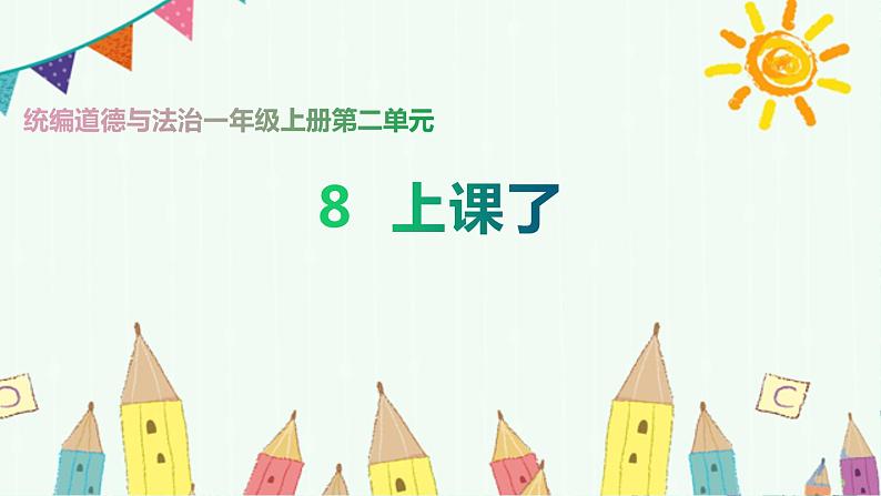 道德与法治部编版一年级上册  8 上课了 ( 2课时)课件+教案+音视频01