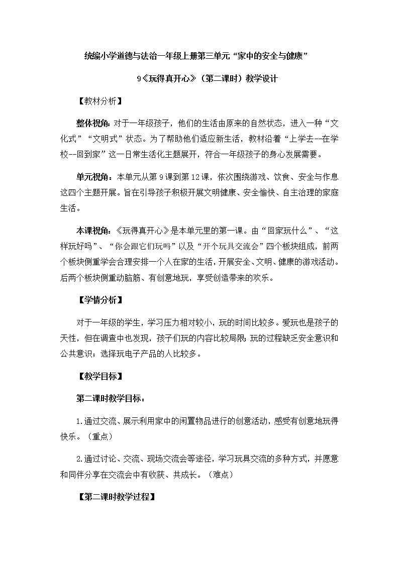 道德与法治部编版一年级上册  9玩得真开心 （2课时）教学课件+教案+音视频01