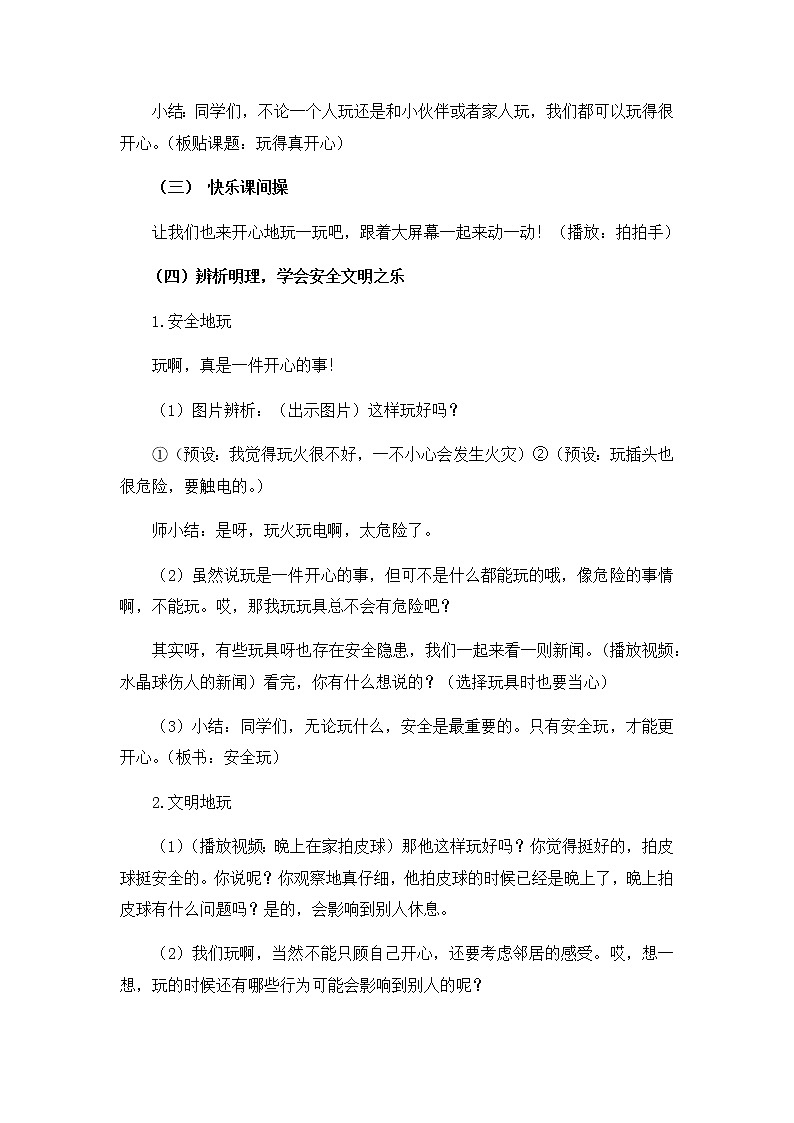 道德与法治部编版一年级上册  9玩得真开心 （2课时）教学课件+教案+音视频03