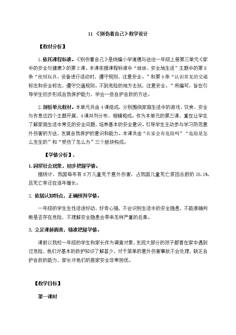 道德与法治部编版一年级上册  11 别伤着自己  （2课时）教学课件+教案+音视频01
