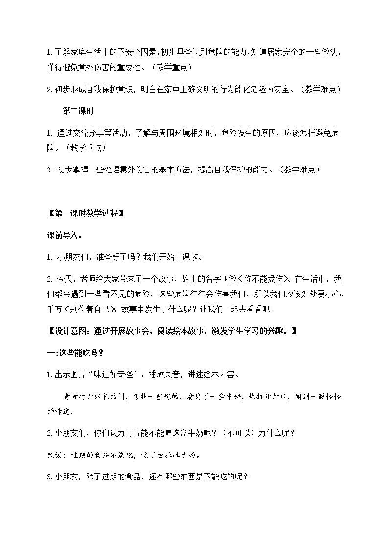 道德与法治部编版一年级上册  11 别伤着自己  （2课时）教学课件+教案+音视频02