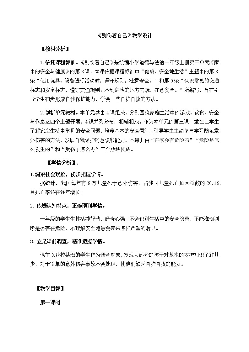 道德与法治部编版一年级上册  11 别伤着自己  （2课时）教学课件+教案+音视频01