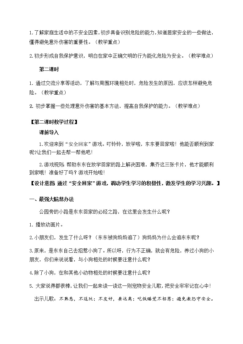 道德与法治部编版一年级上册  11 别伤着自己  （2课时）教学课件+教案+音视频02