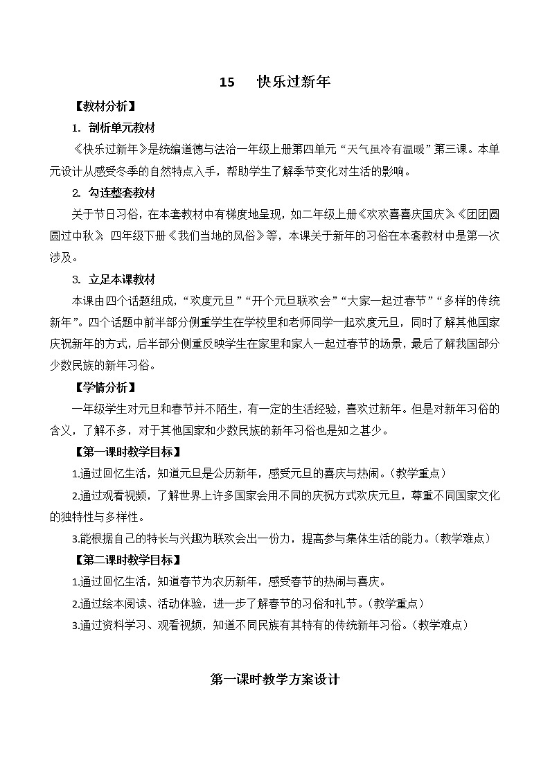 道德与法治部编版一年级上册  15快乐过新年 （2课时）教学课件+教案+音视频01