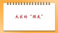 小学政治 (道德与法治)人教部编版 (五四制)三年级下册8 大家的“朋友”完美版课件ppt